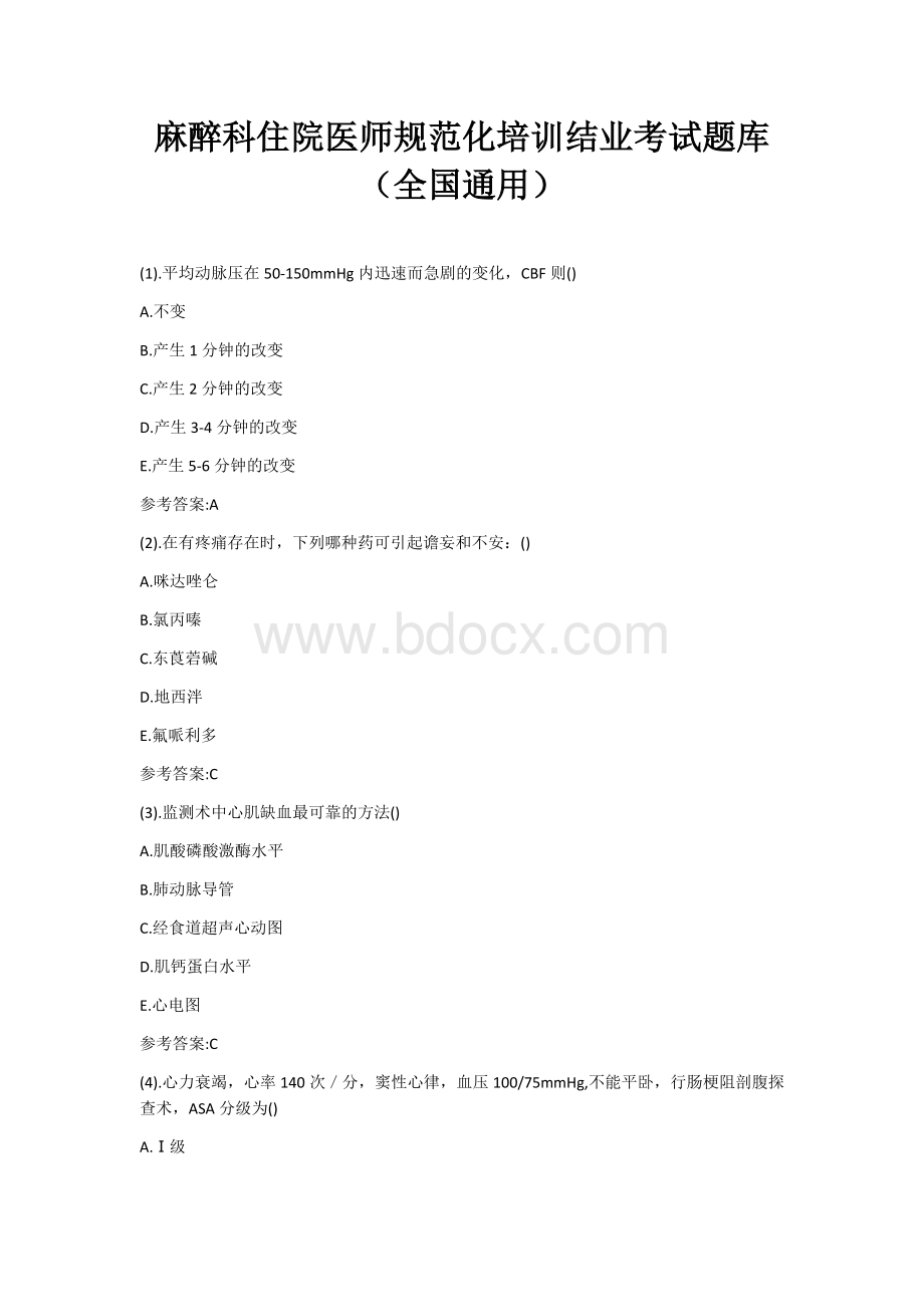 麻醉科住院医师规范化培训结业考试题库全国通用_精品文档Word文件下载.docx