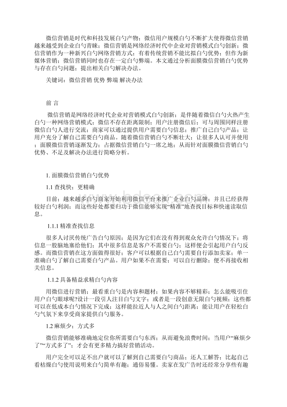 面膜产品微信营销问题研究及对策分析报告方案审定完整版文档格式.docx_第2页