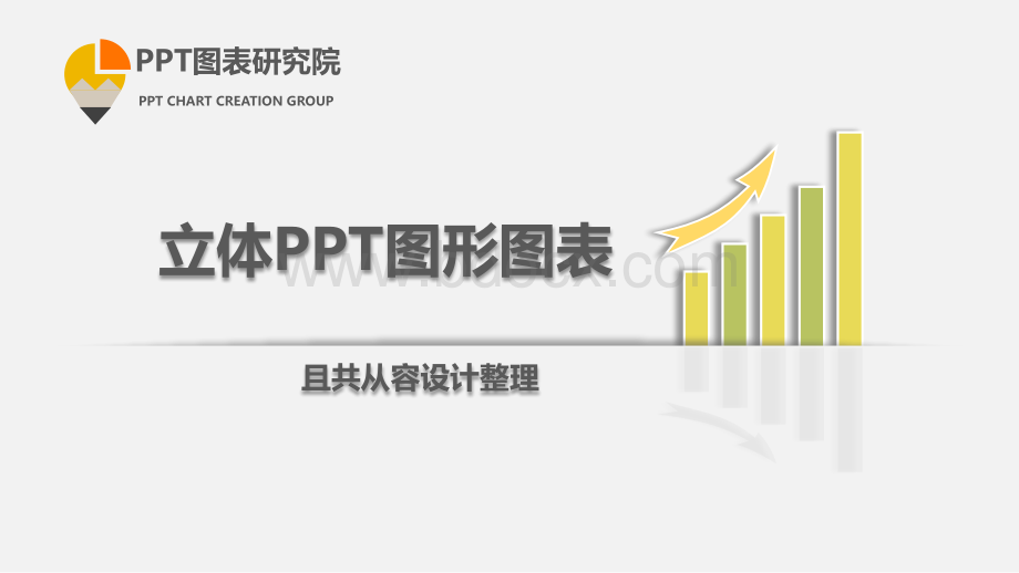 立体PPT图形图表设计二期作业.pptx_第1页