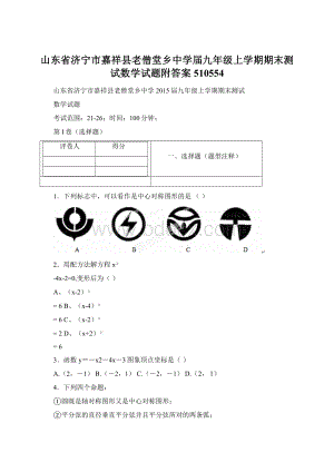 山东省济宁市嘉祥县老僧堂乡中学届九年级上学期期末测试数学试题附答案510554Word格式.docx