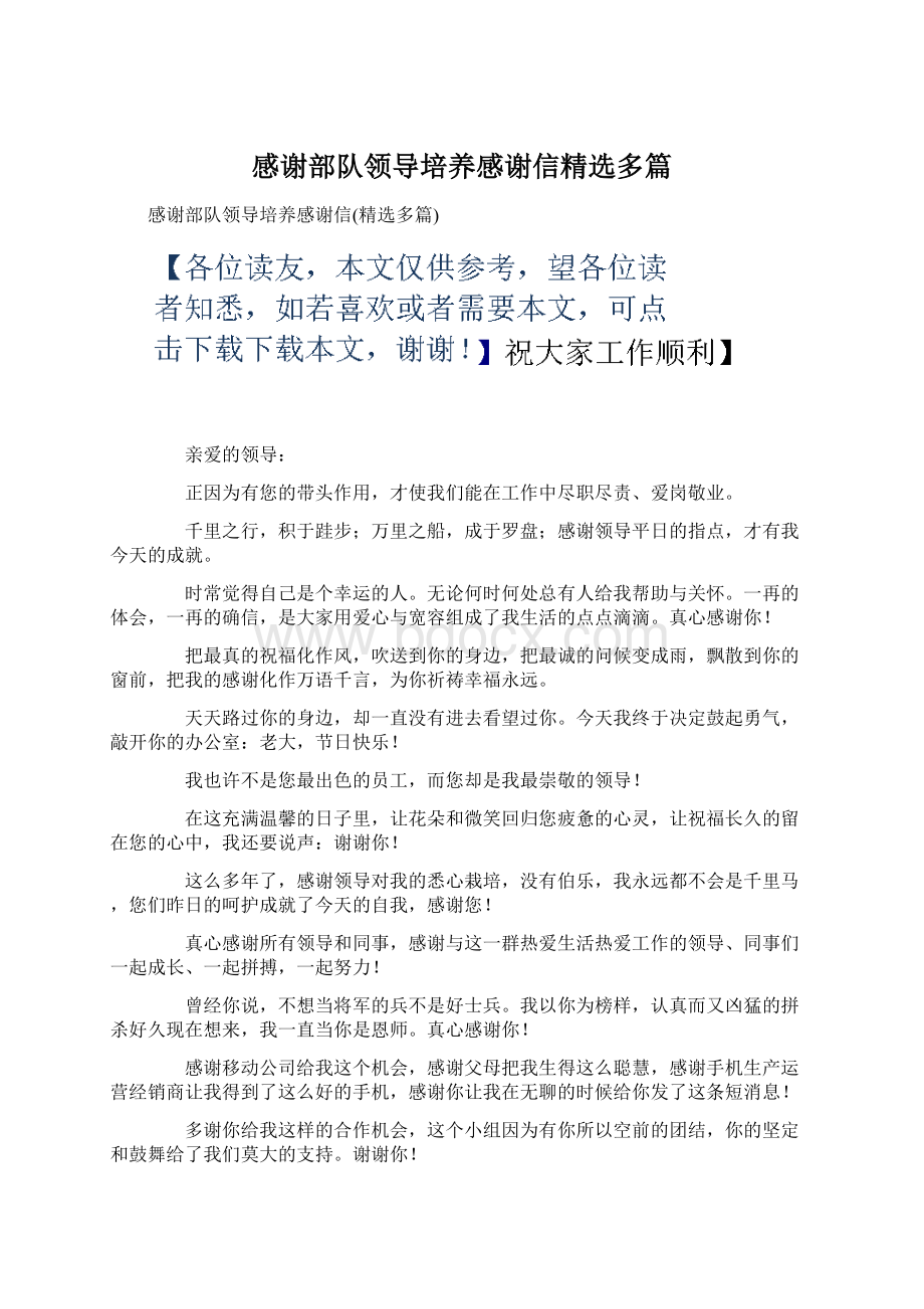 感谢部队领导培养感谢信精选多篇Word格式文档下载.docx