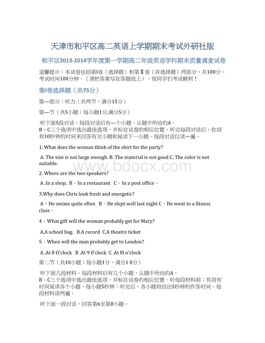 天津市和平区高二英语上学期期末考试外研社版文档格式.docx_第1页