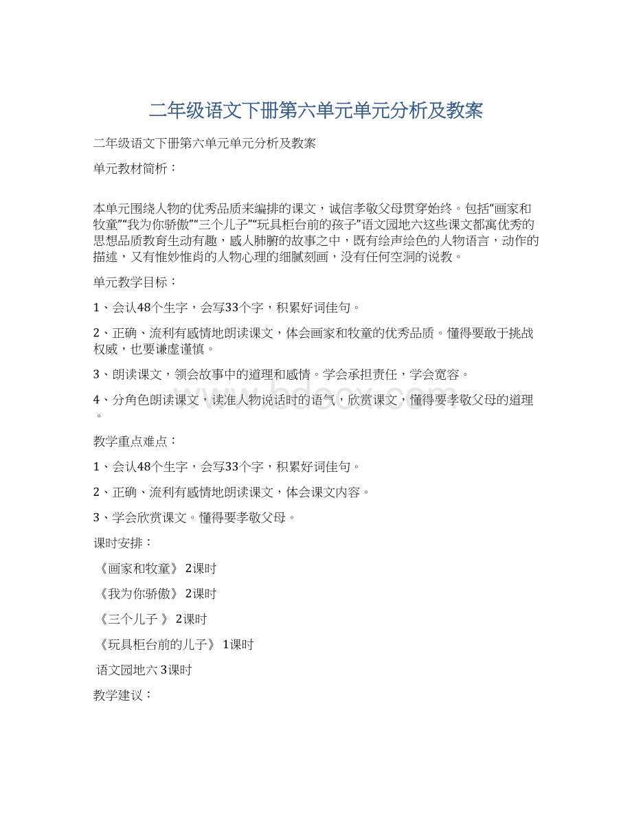 二年级语文下册第六单元单元分析及教案.docx_第1页