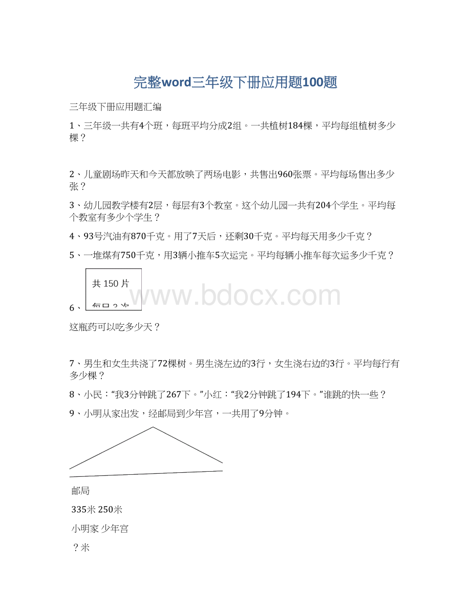 完整word三年级下册应用题100题.docx