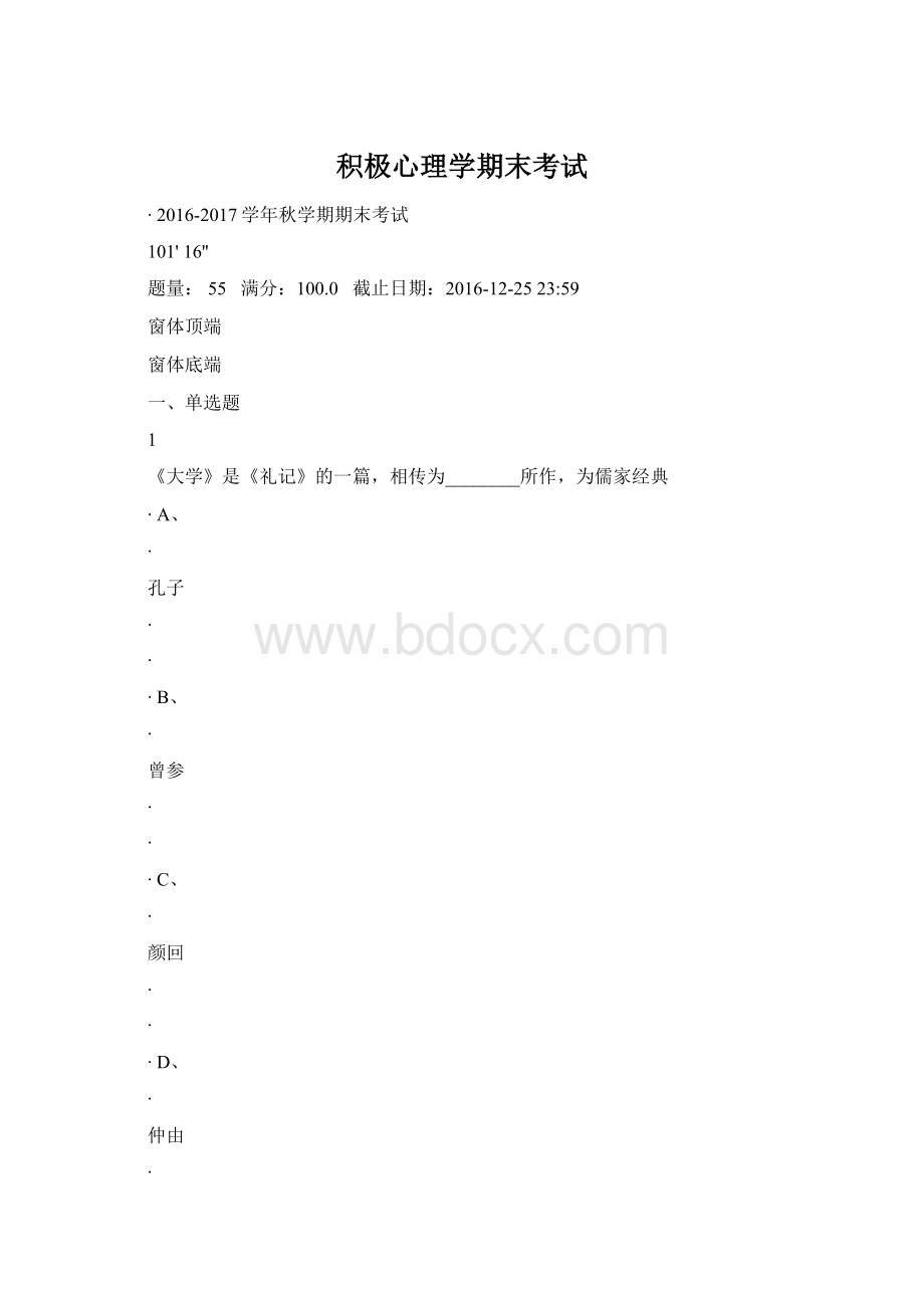 积极心理学期末考试.docx