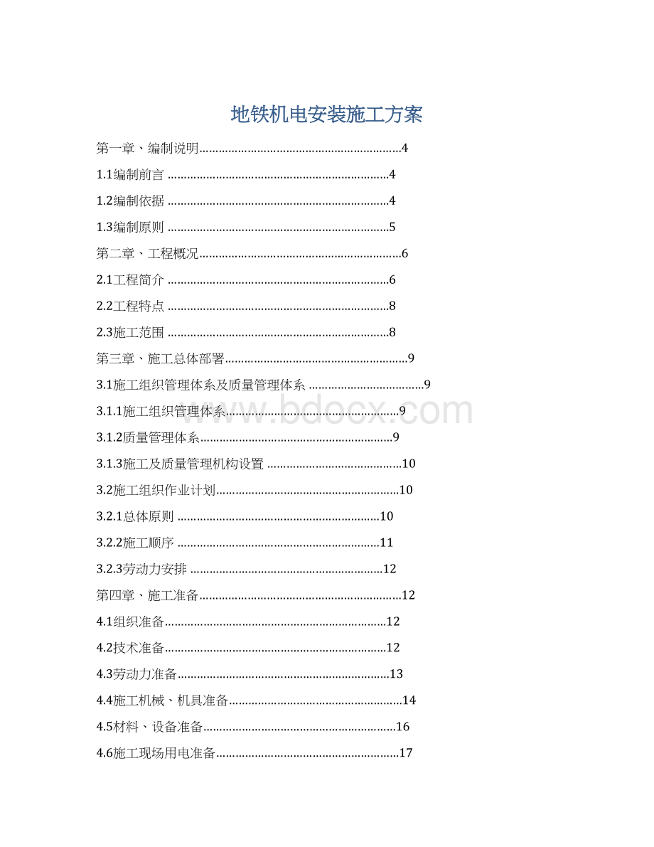 地铁机电安装施工方案.docx_第1页