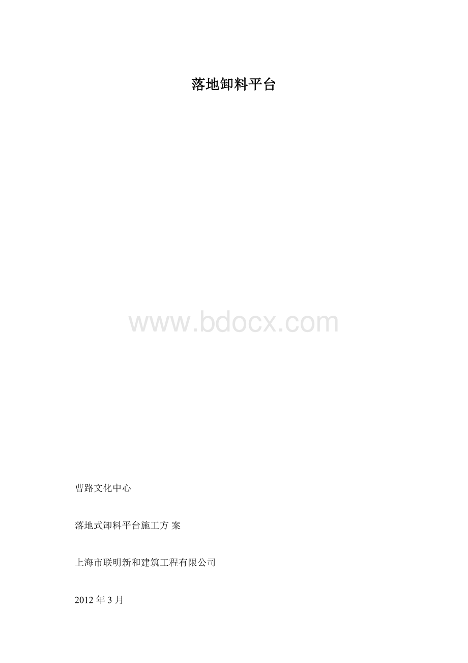 落地卸料平台.docx