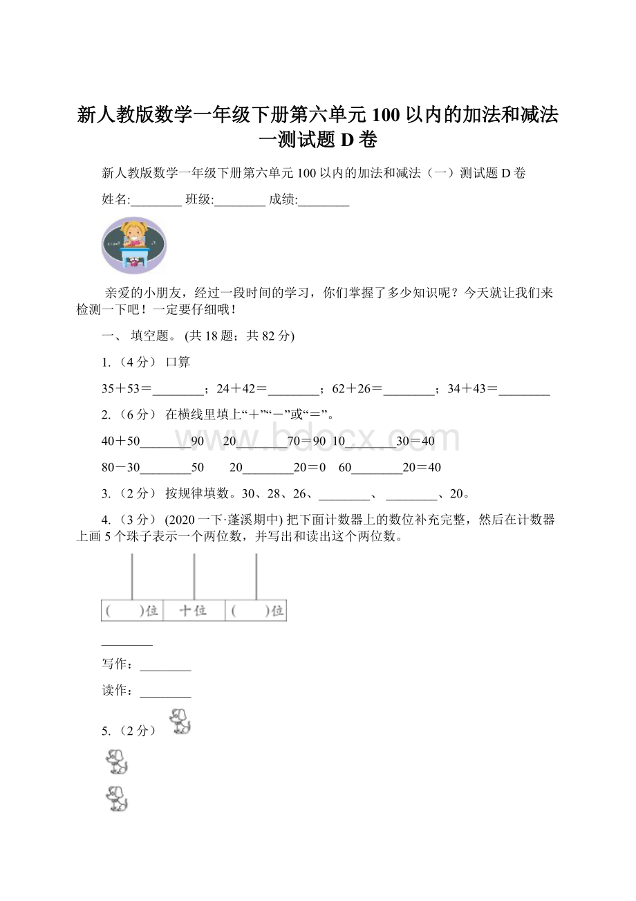 新人教版数学一年级下册第六单元100以内的加法和减法一测试题D卷Word文档格式.docx_第1页