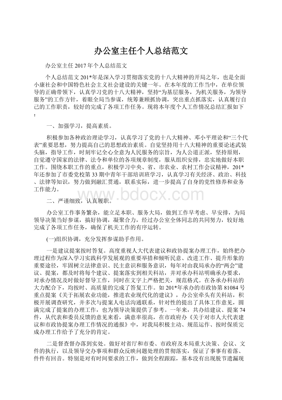 办公室主任个人总结范文Word文件下载.docx_第1页