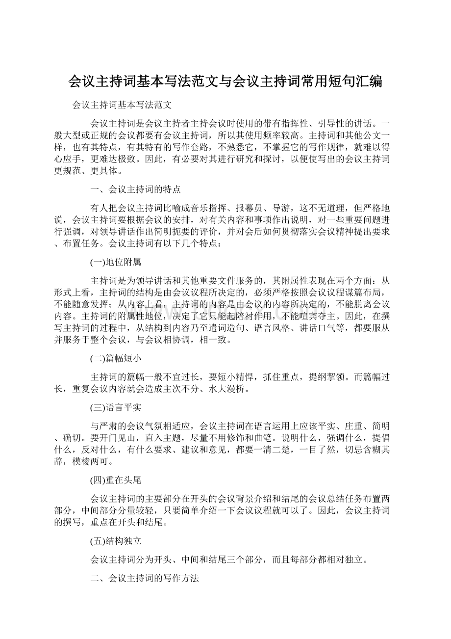 会议主持词基本写法范文与会议主持词常用短句汇编Word格式.docx