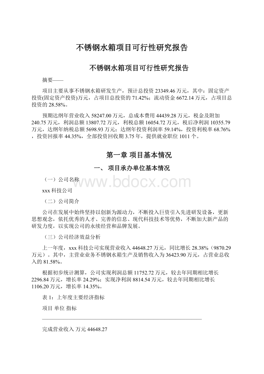 不锈钢水箱项目可行性研究报告文档格式.docx