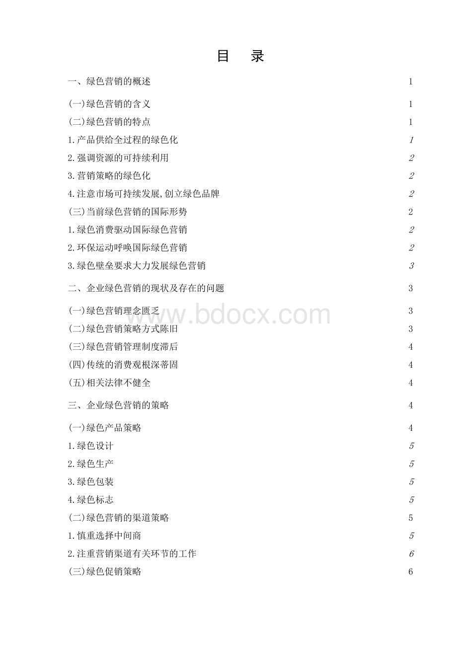 企业绿色营销策略研究.doc_第2页