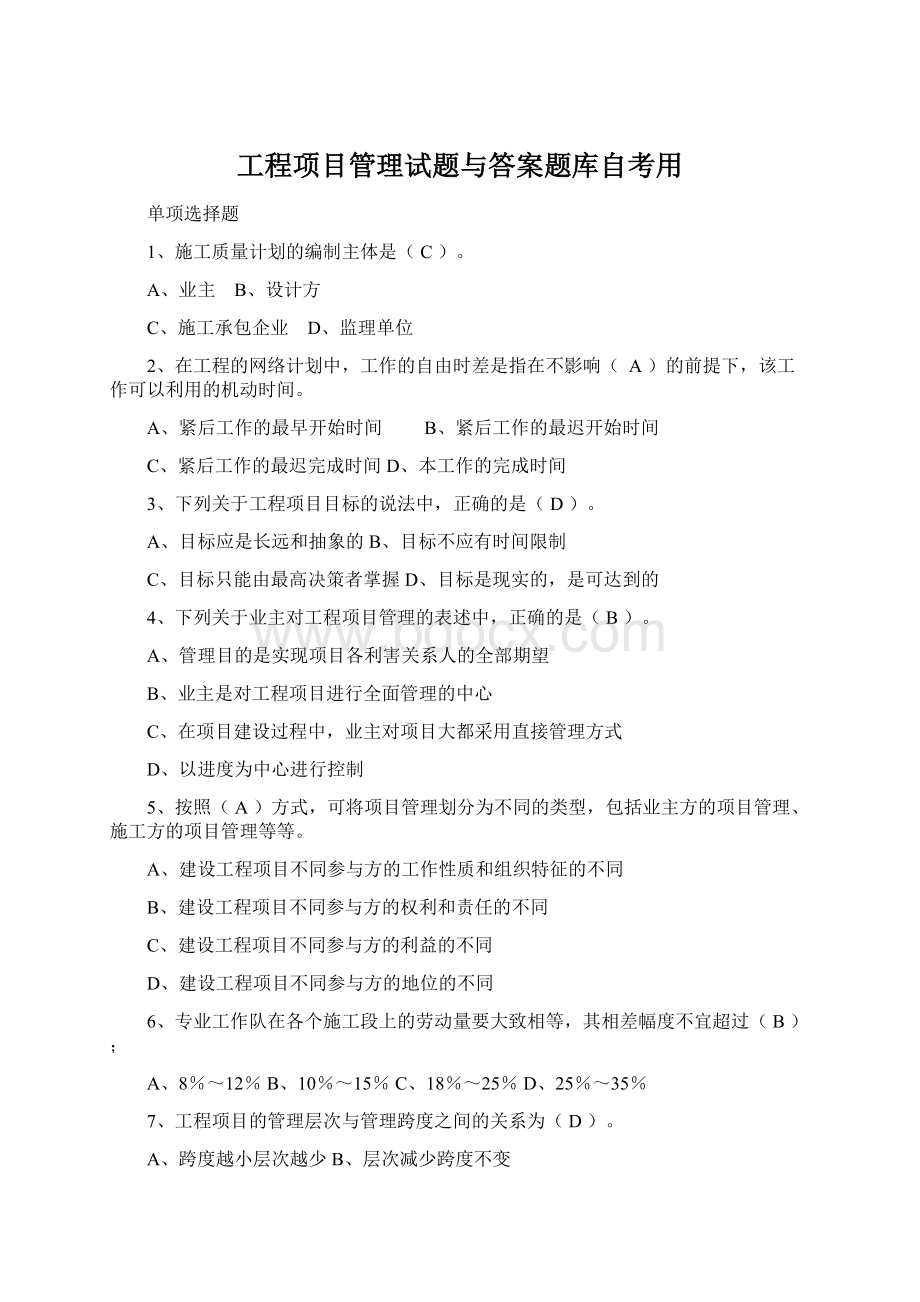 工程项目管理试题与答案题库自考用Word文件下载.docx_第1页