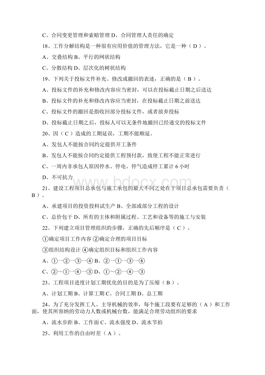 工程项目管理试题与答案题库自考用Word文件下载.docx_第3页