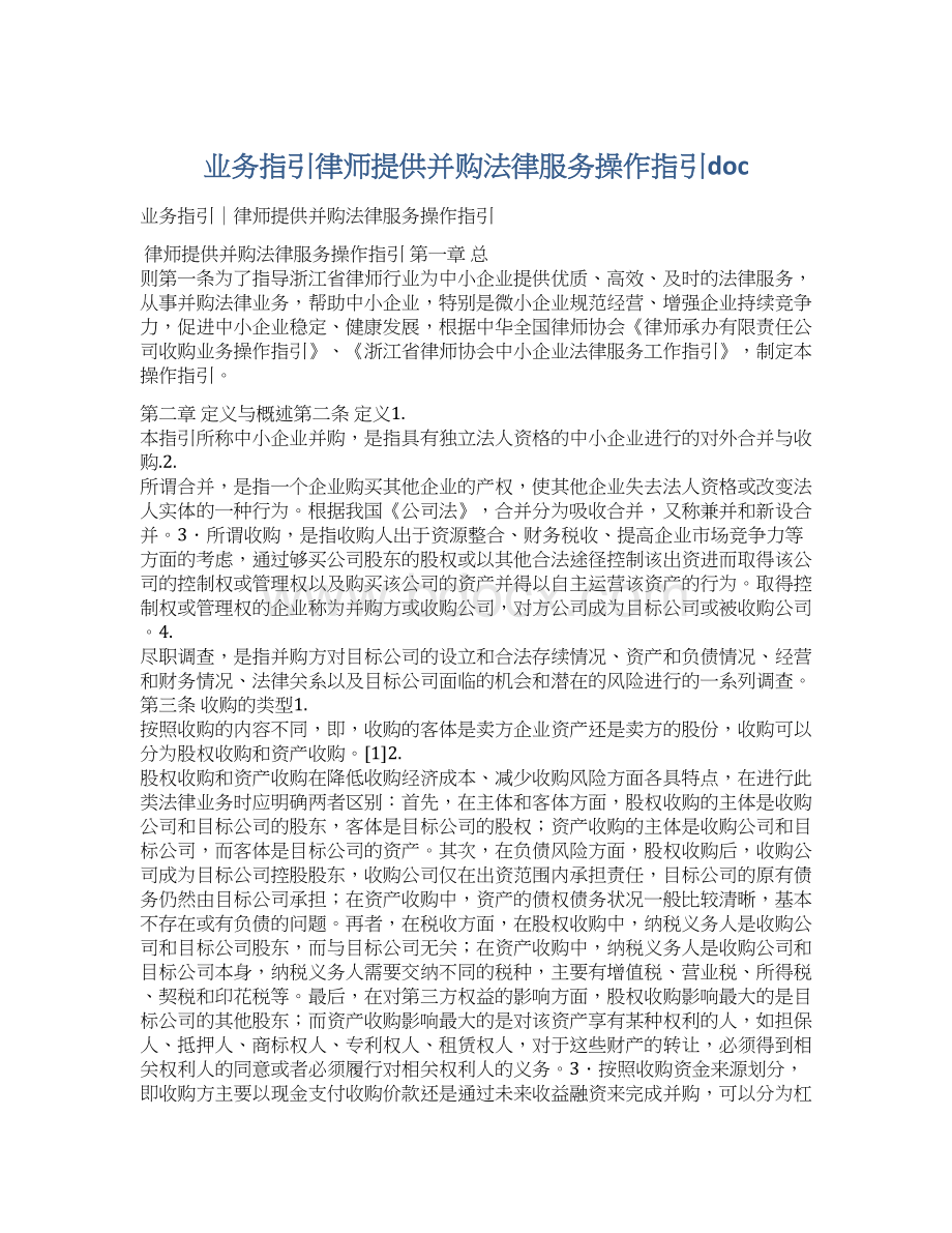 业务指引律师提供并购法律服务操作指引docWord格式文档下载.docx_第1页