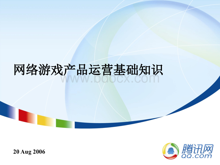 网络游戏产品运营腾讯内部文档PPT格式课件下载.ppt