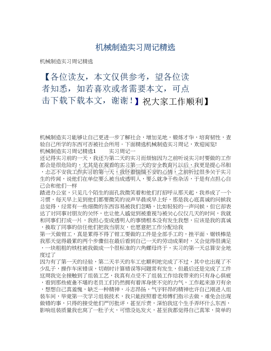 机械制造实习周记精选.docx