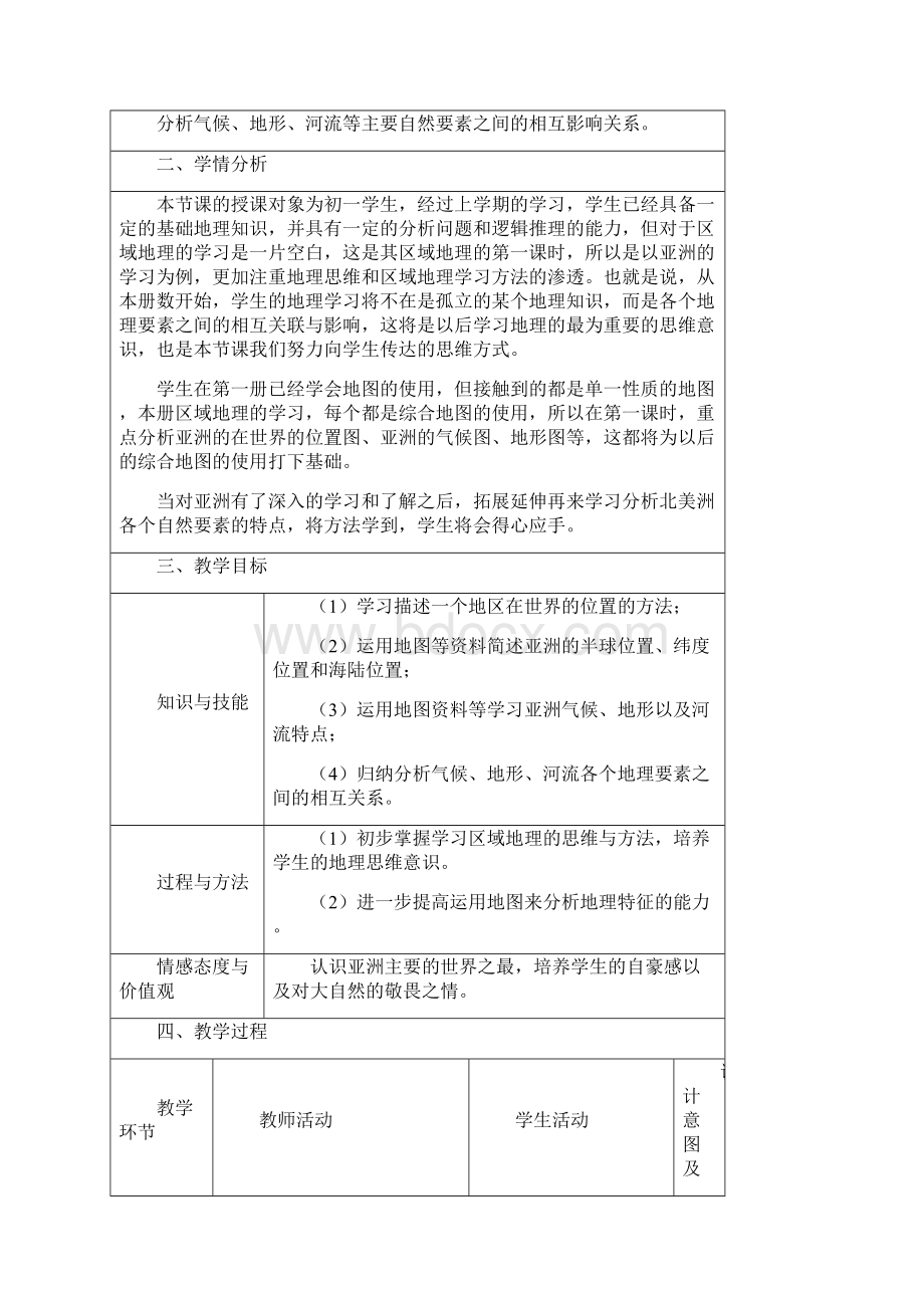 初中地理亚洲的自然环境教学设计学情分析教材分析课后反思Word文档下载推荐.docx_第2页