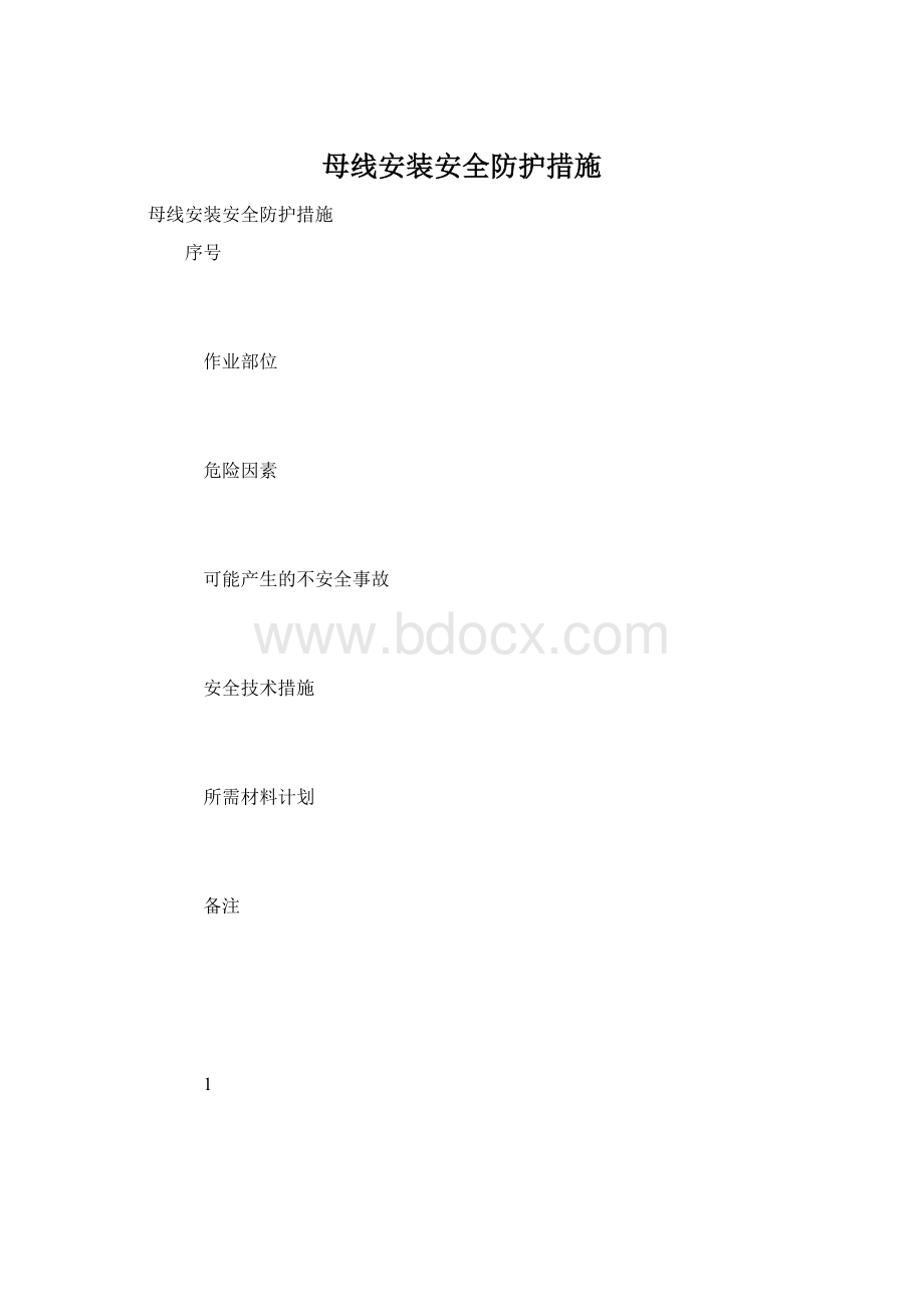 母线安装安全防护措施Word格式文档下载.docx_第1页