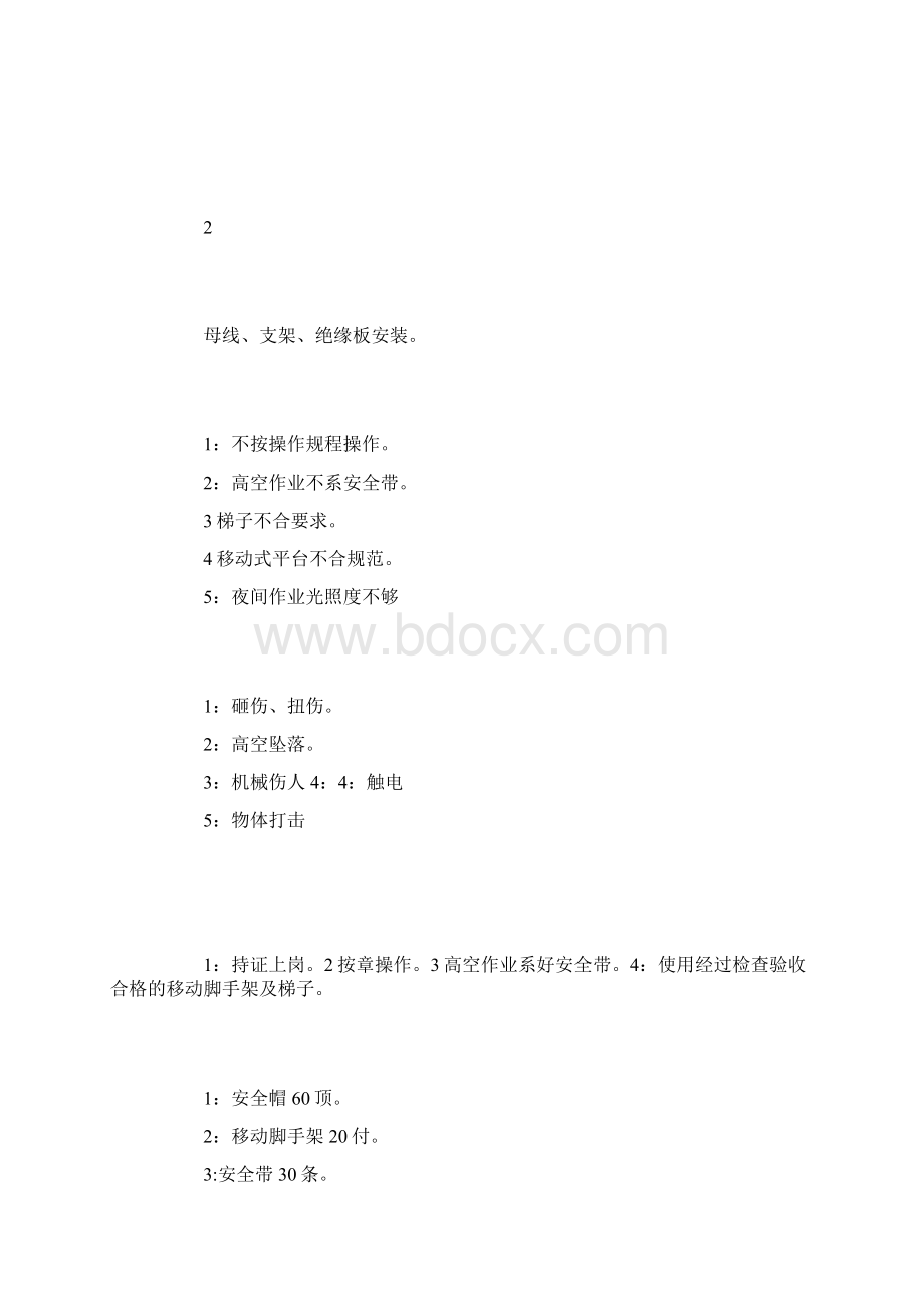 母线安装安全防护措施Word格式文档下载.docx_第3页