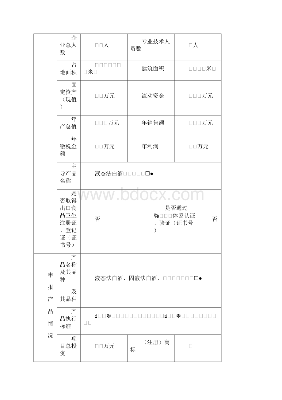 白酒食品生产许可证申请书Word下载.docx_第3页