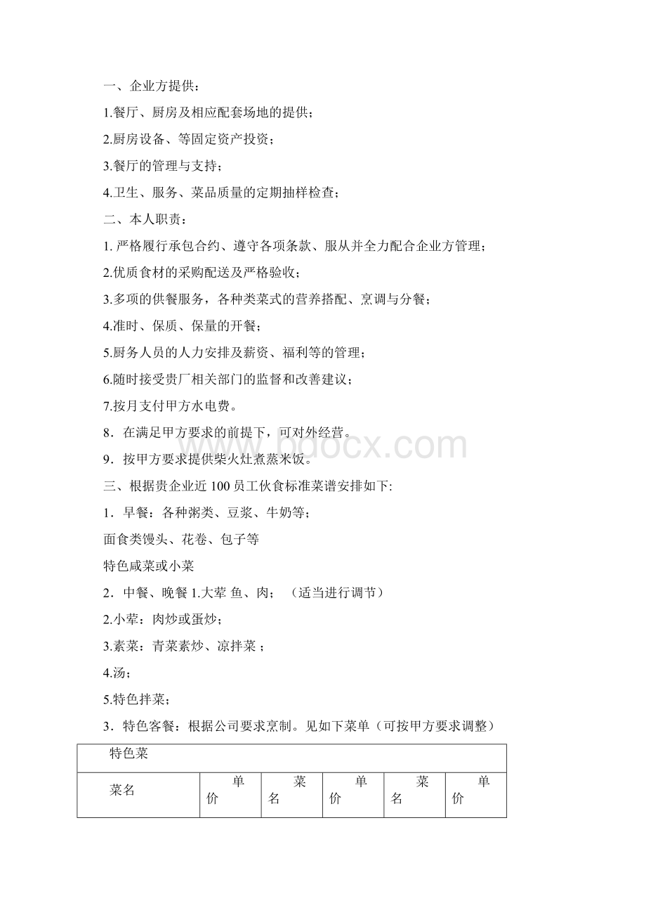 大型企业食堂经营承包制运营管理方案策划书.docx_第2页