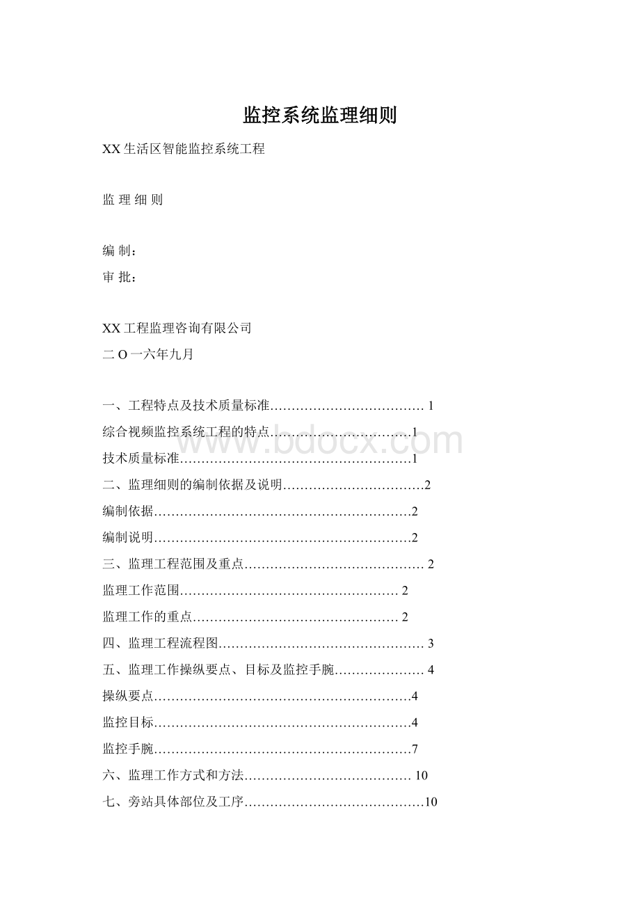 监控系统监理细则文档格式.docx