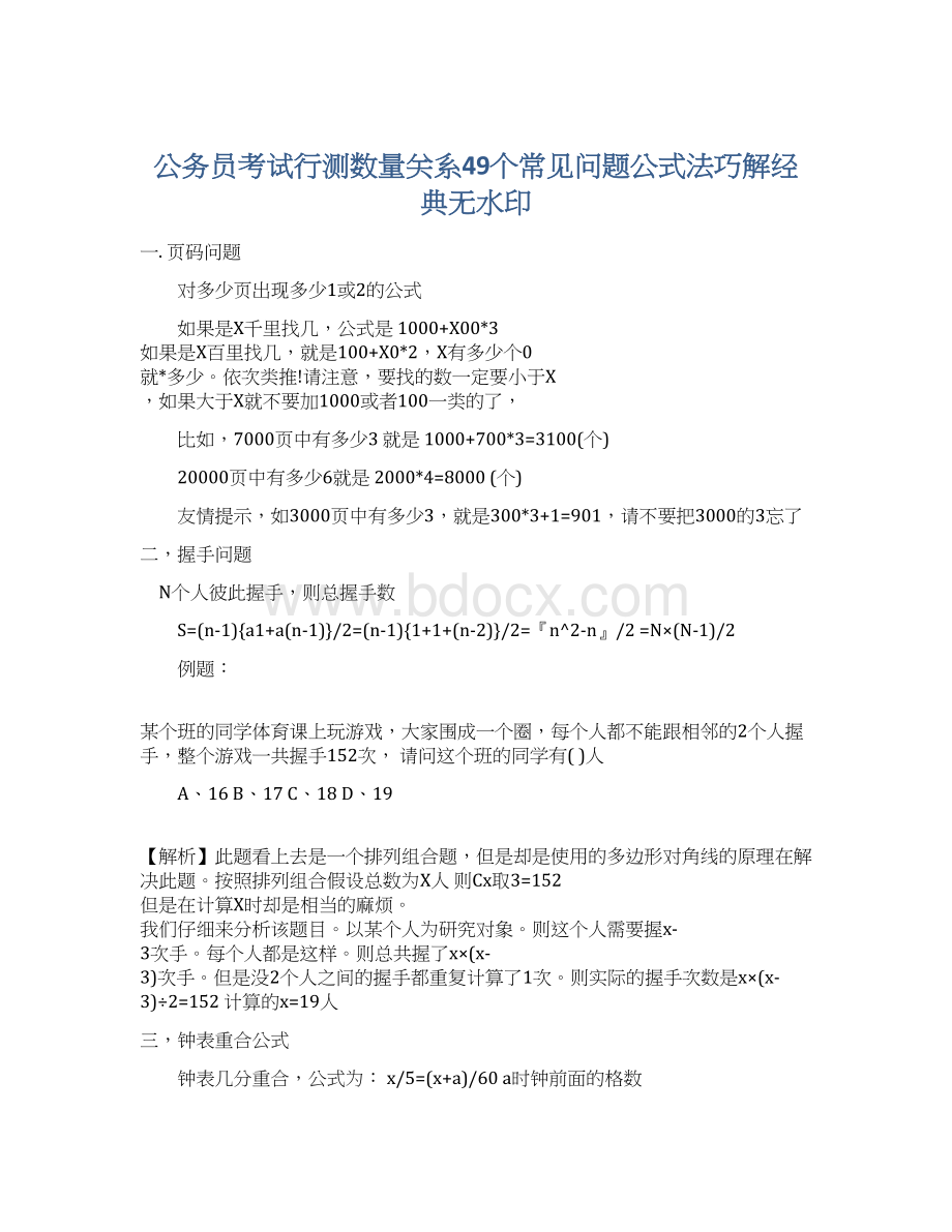 公务员考试行测数量关系49个常见问题公式法巧解经典无水印Word文件下载.docx_第1页