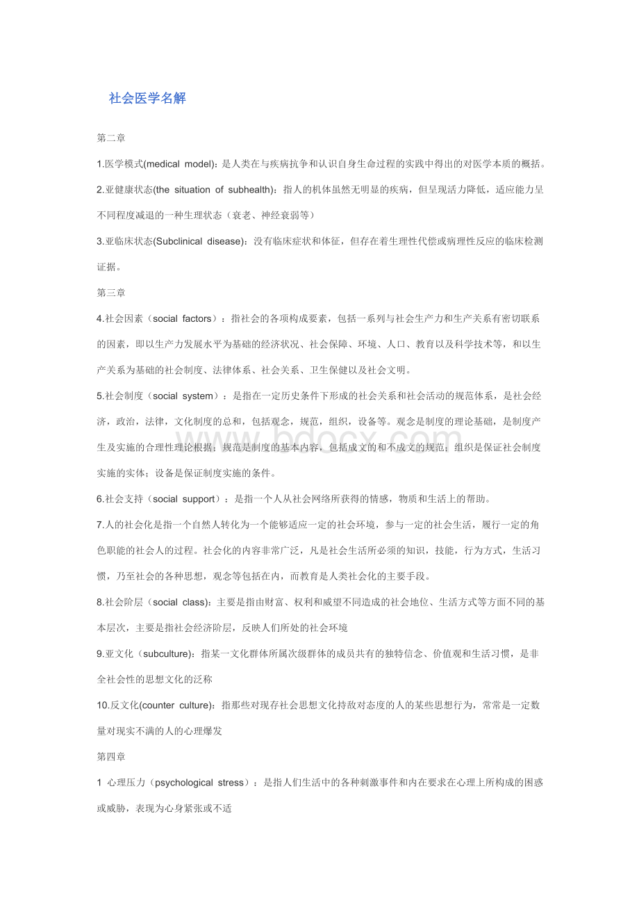 社会医学名解Word文档格式.doc