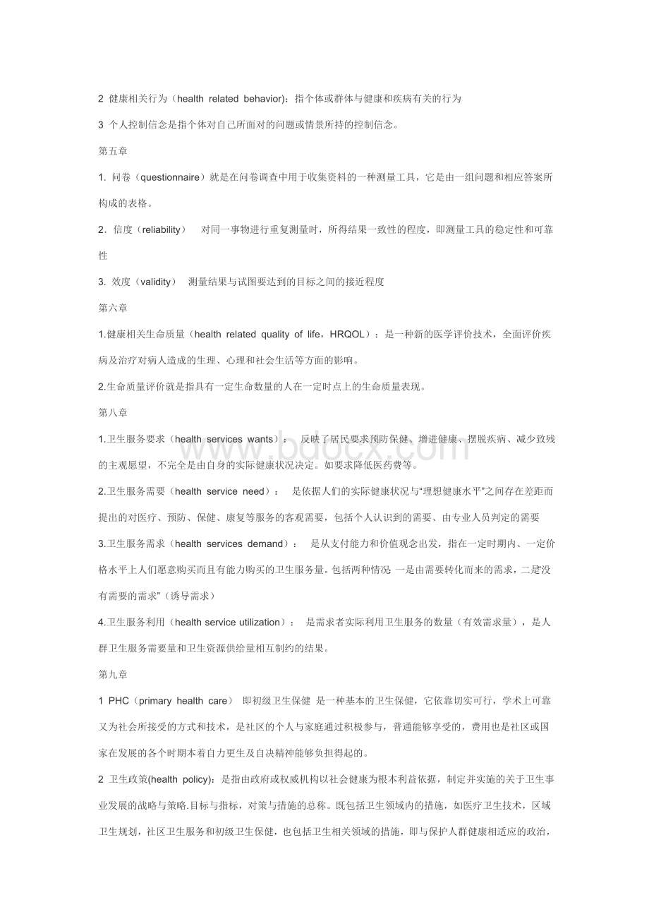 社会医学名解Word文档格式.doc_第2页