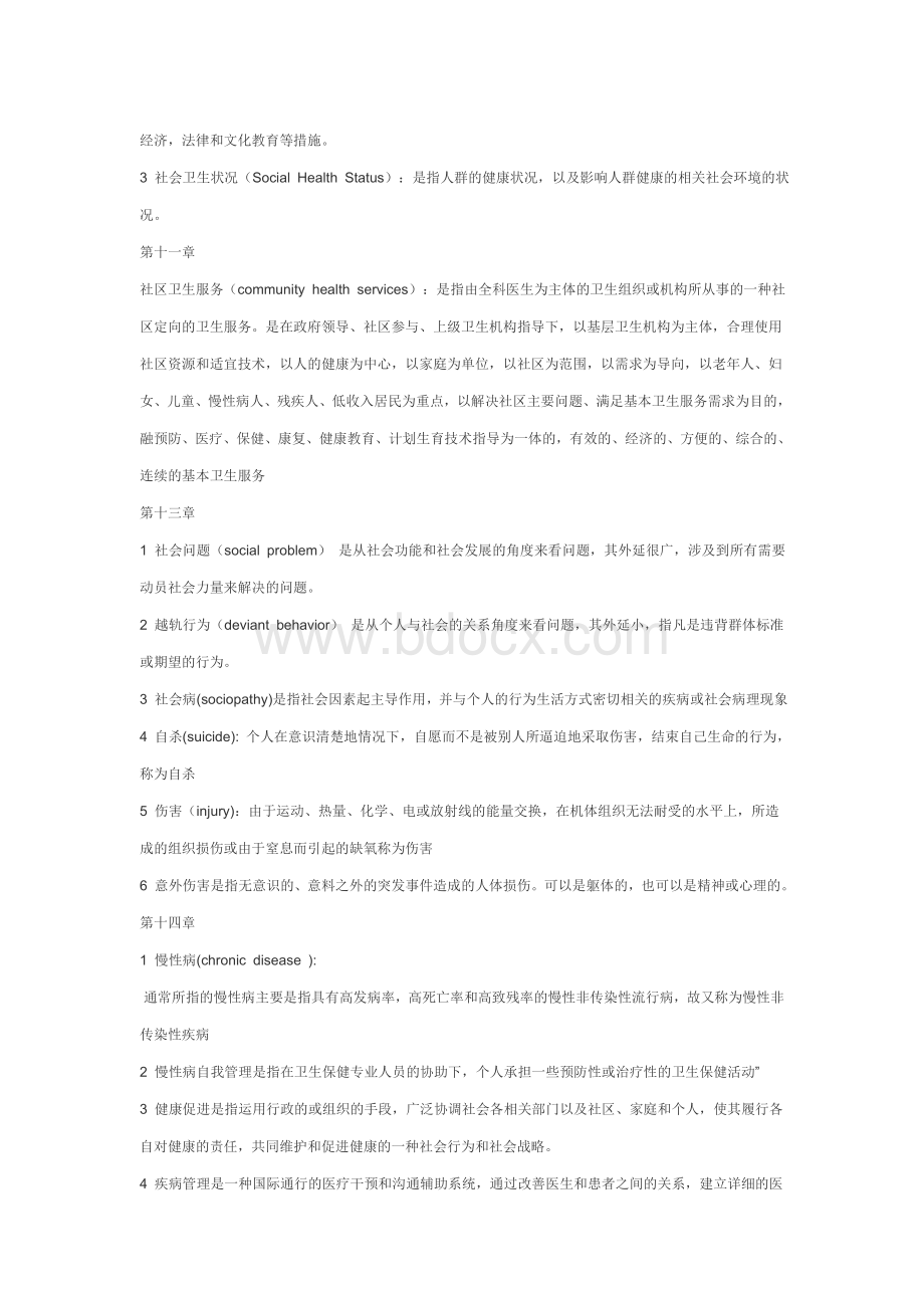 社会医学名解Word文档格式.doc_第3页