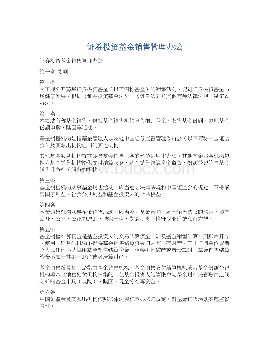 证券投资基金销售管理办法Word下载.docx