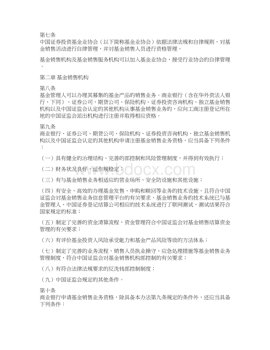 证券投资基金销售管理办法Word下载.docx_第2页