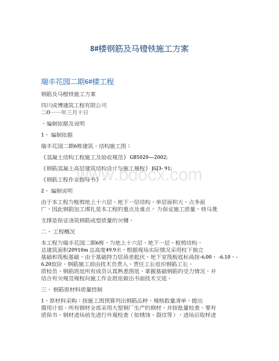 8#楼钢筋及马镫铁施工方案文档格式.docx_第1页