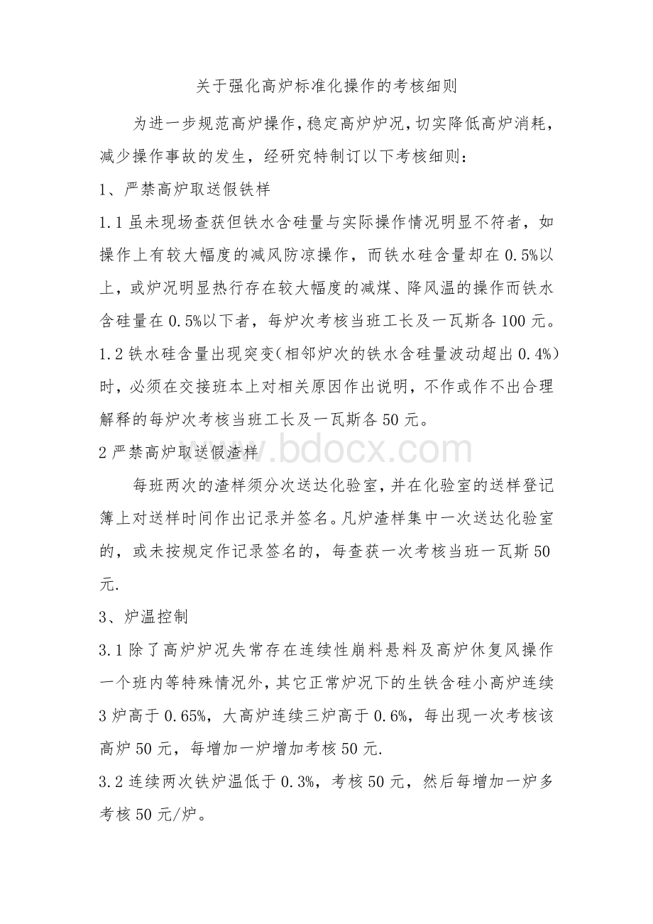 关于强化高炉标准化操作的考核细则Word下载.doc