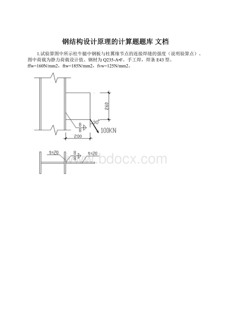 钢结构设计原理的计算题题库 文档.docx