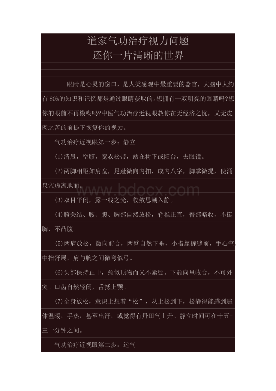 道家气功治疗视力问题_精品文档.docx_第1页