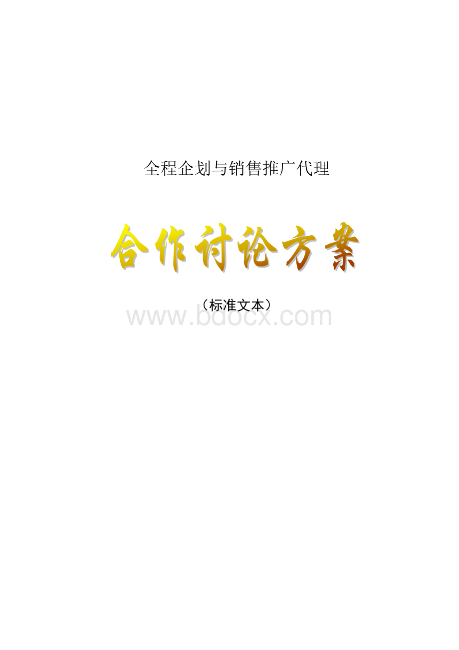 全程企划与销售推广代理(标准版本)Word文档下载推荐.doc