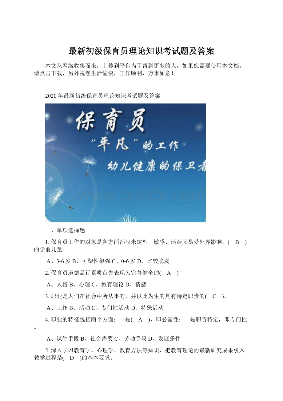 最新初级保育员理论知识考试题及答案.docx