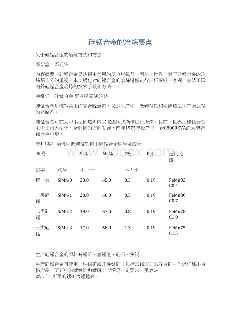 硅锰合金的冶炼要点.docx