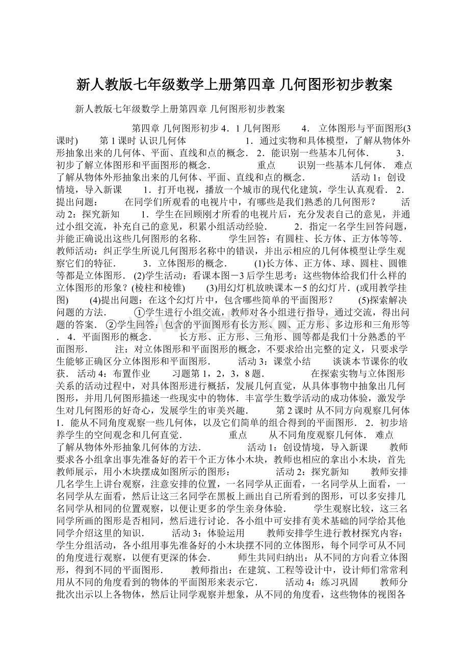 新人教版七年级数学上册第四章 几何图形初步教案.docx