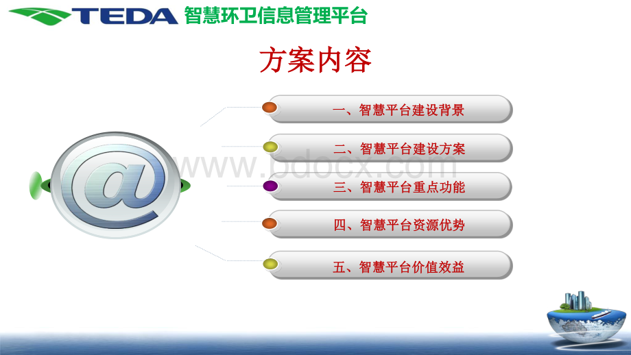 智慧环卫信息管理平台建设方案.pdf_第2页