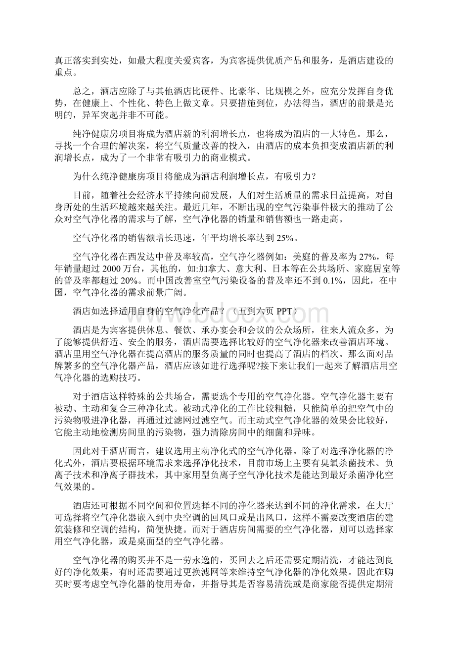 酒店空气净化合作方案.docx_第3页