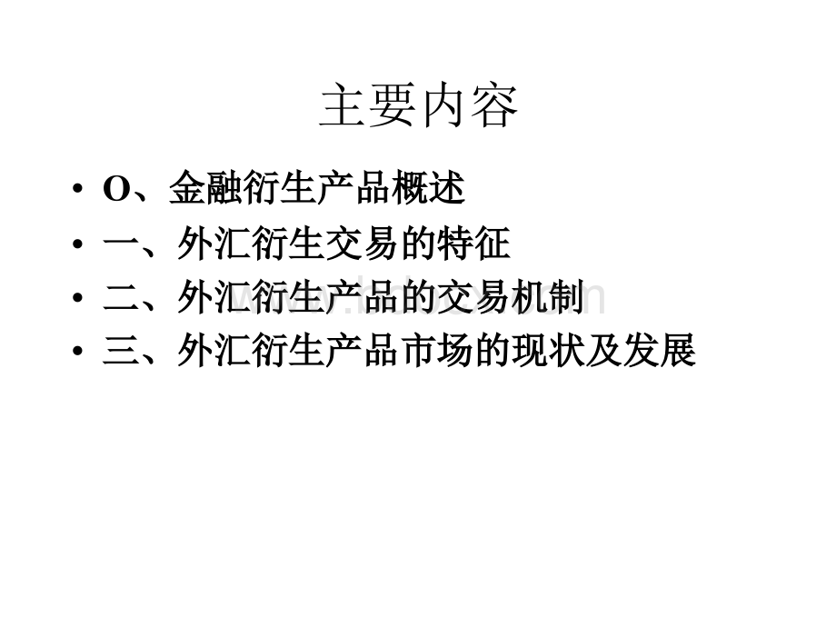 3外汇衍生产品市场PPT文档格式.ppt_第2页