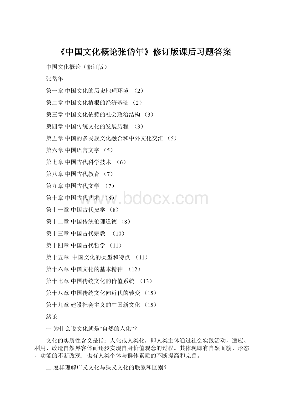 《中国文化概论张岱年》修订版课后习题答案Word格式文档下载.docx