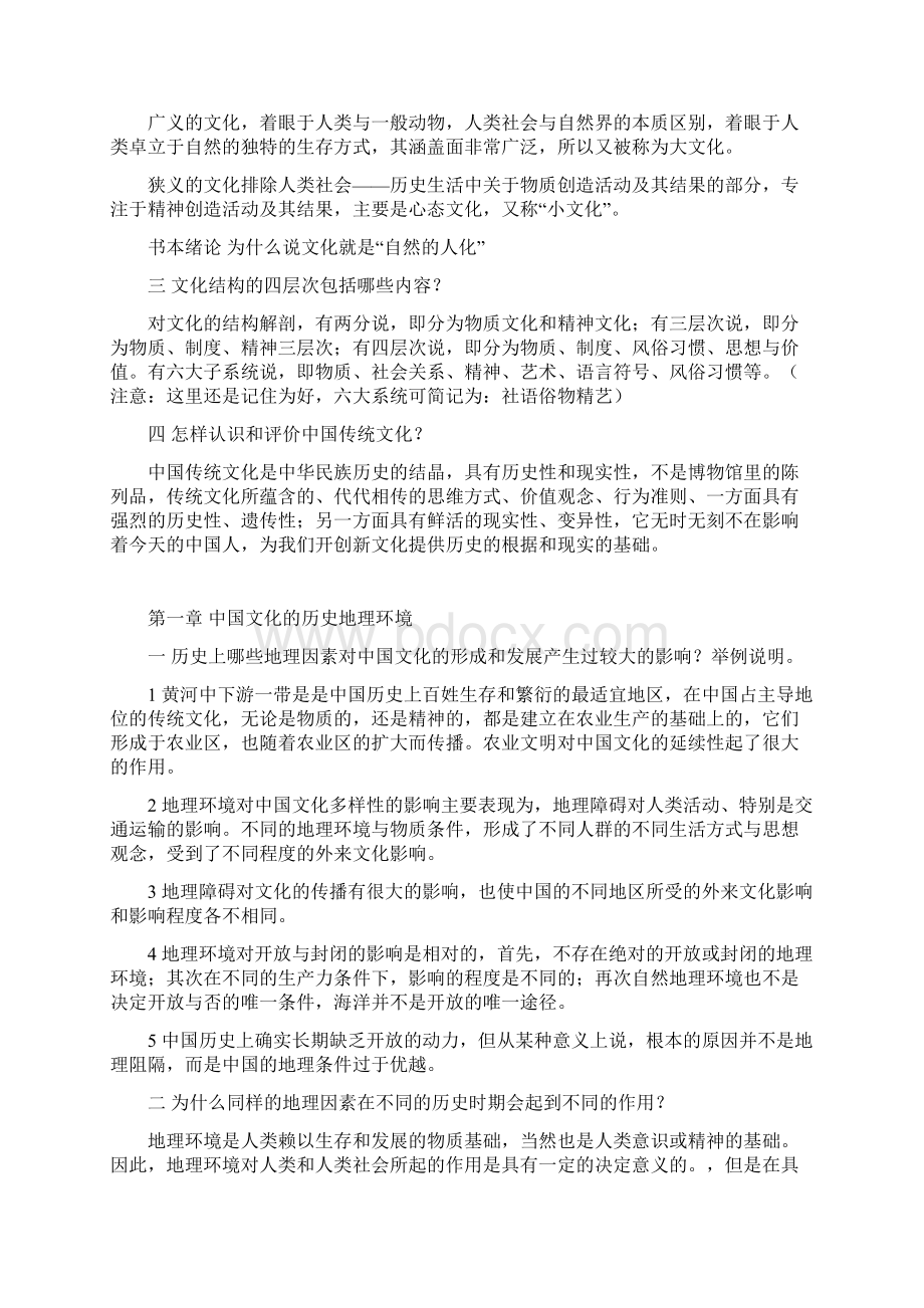 《中国文化概论张岱年》修订版课后习题答案Word格式文档下载.docx_第2页