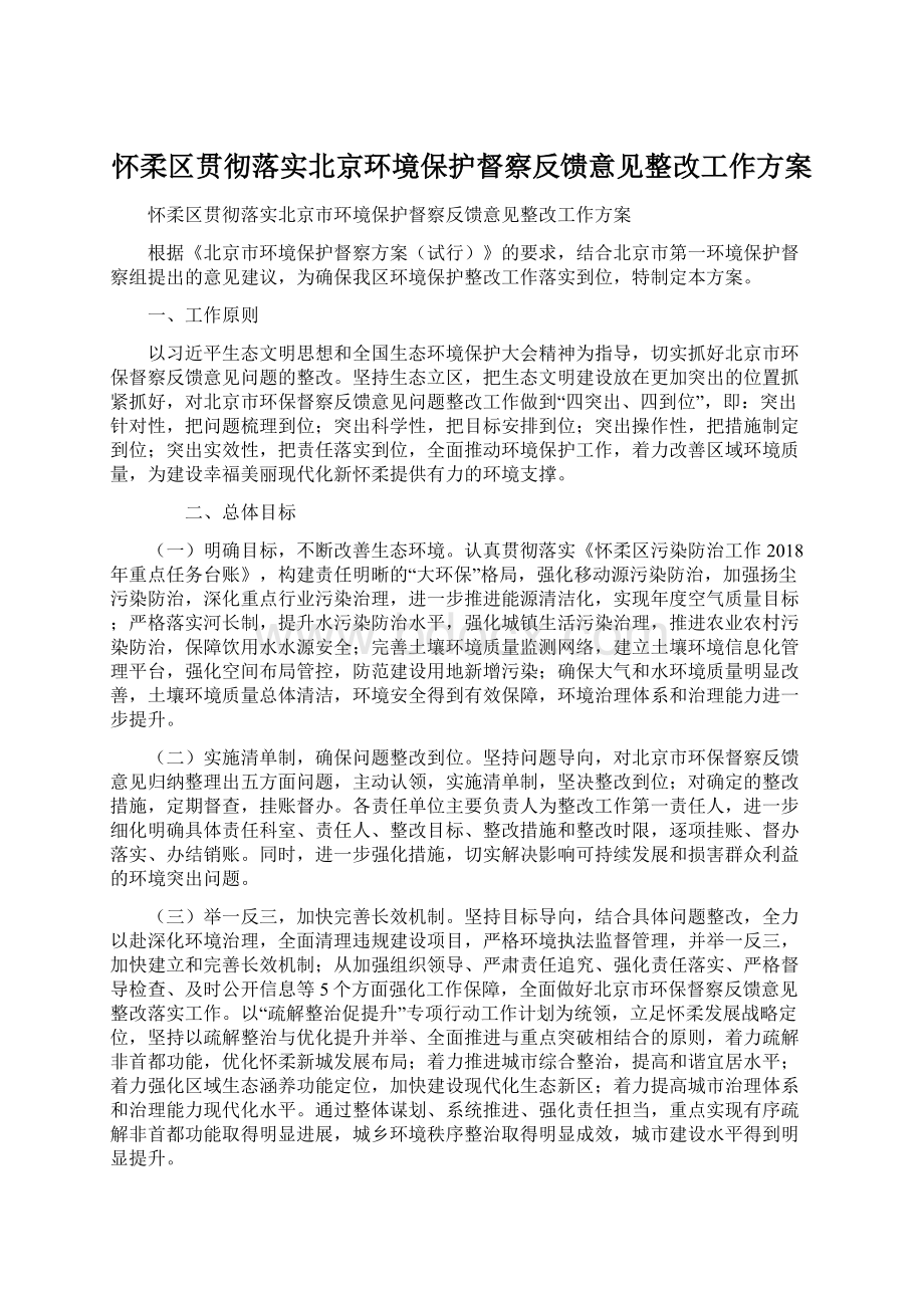 怀柔区贯彻落实北京环境保护督察反馈意见整改工作方案文档格式.docx_第1页