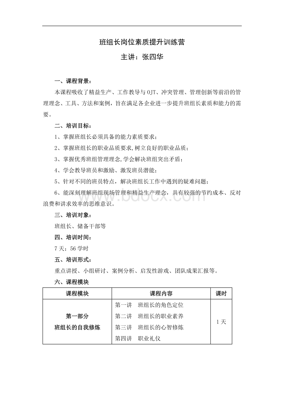 12张四华：班组长岗位素质提升系列Word文件下载.doc_第1页