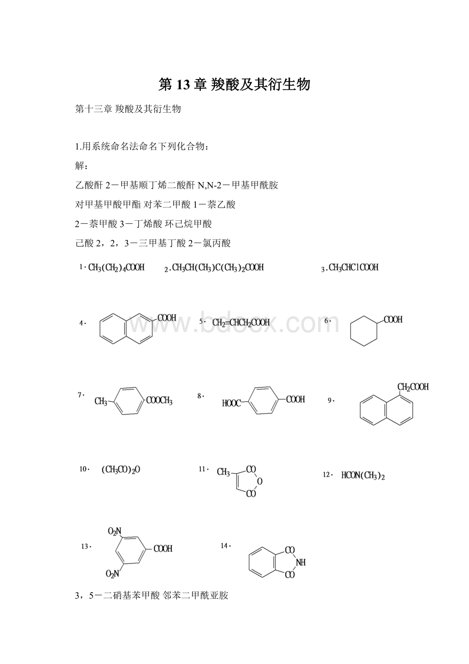 第13章羧酸及其衍生物.docx_第1页