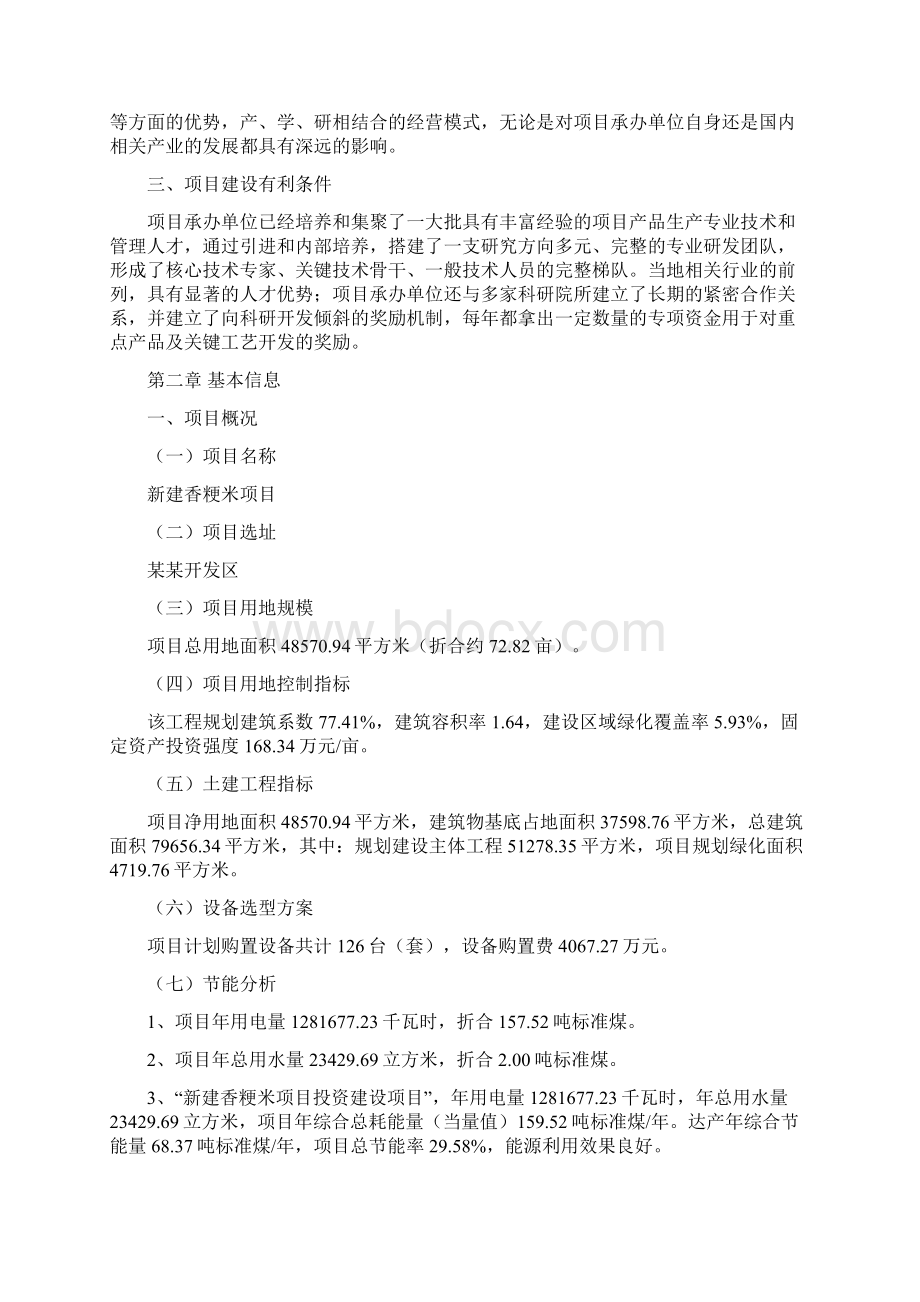 产业示范基地新建香粳米项目投资计划书Word文档格式.docx_第3页